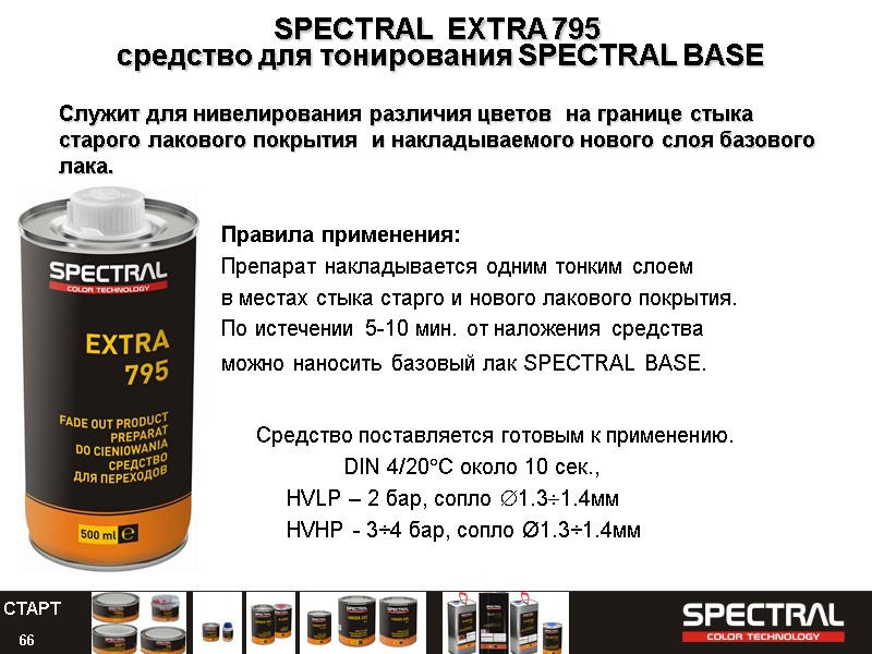 66 SPECTRAL  EXTRA 795  средство для тонирования SPECTRAL BASE  Служит для
